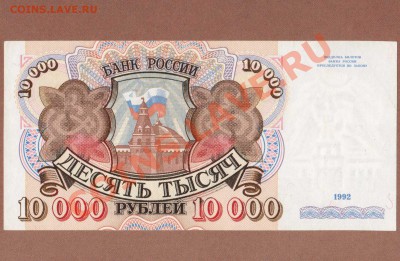 10 000-1992г. ДО 29.12.10.-22:00 МСК. - 10000-1992