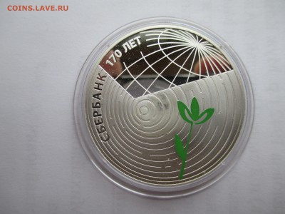 3 р 2011 Сбербанк 170 лет до 10 11 16  22 00 мск - IMG_0004.JPG