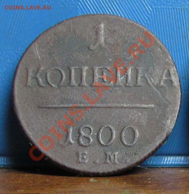 3 копейки 9 монет - Бонусы Павел 1 001 22рев 1800