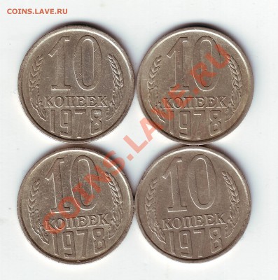 10 копеек 1978 г. - IMAGE0040.JPG