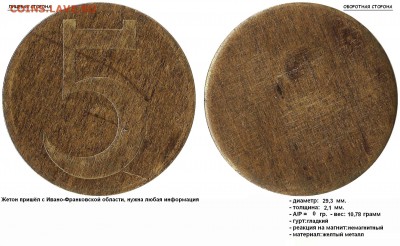 2, 3, 5, пришли с Ивано-Франковской области - Жетон с Ивано-Франковской области 5