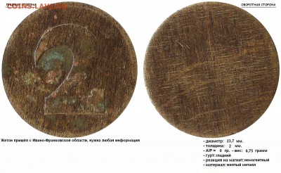 2, 3, 5, пришли с Ивано-Франковской области - Жетон с Ивано-Франковской области 2