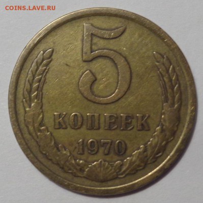 5 копеек 1970г. оценка - DSC02662.JPG