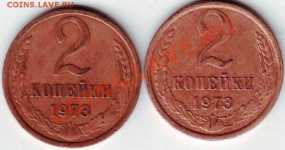 2 копейки 1973 г. - IMAGE0046.JPG