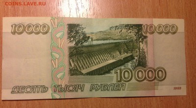 10000р 1995г ОТЛИЧНАЯ ***75 до 10.11 - IMG_2408.JPG