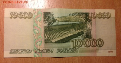 10000р 1995г ОТЛИЧНАЯ ***72 до 10.11 - IMG_2410.JPG