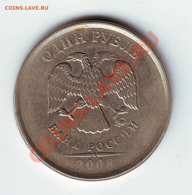 1 рубль 2008 г - IMAGE0052.JPG