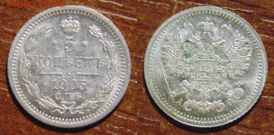 5 копеек 1905 АР - 5К 1905Г