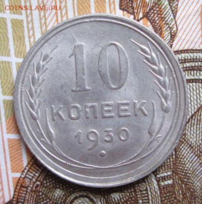10 копеек 1930г. до 11.11.2016г. 22-00 Мск. - IMG_5767.JPG