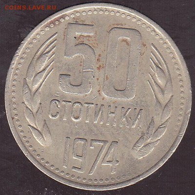 50 стотинок 1974 Болгария до 8.11 в 22.00 - IMG_0009