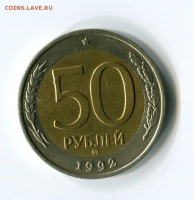 50 руб 1992 ммд  8.11.16. 21:00 - img067