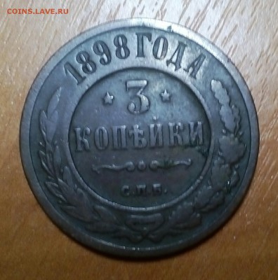 3копейки 1898года - IMG_20161106_195636_758