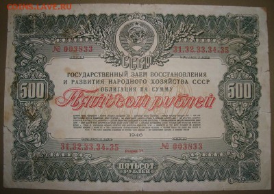 Гос. Заем 100,200 и 500 р. 1946 г.до 9.11.в 22.00МС - DSC07120.JPG