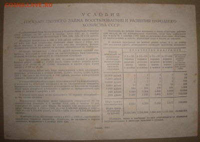 Гос. Заем 100,200 и 500 р. 1946 г.до 9.11.в 22.00МС - DSC07540.JPG