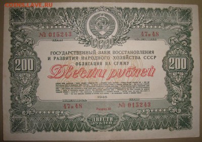 Гос. Заем 100,200 и 500 р. 1946 г.до 9.11.в 22.00МС - DSC07536.JPG