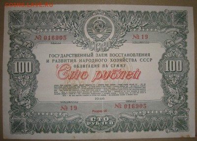 Гос. Заем 100,200 и 500 р. 1946 г.до 9.11.в 22.00МС - DSC07531.JPG