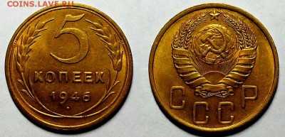 5 копеек 1946 г. Штемпельный блеск! До 09.11.16 г. - 20161102_221653
