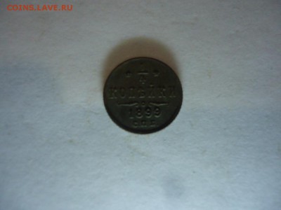 4 копейки 1899 в идеале - DSC08081.JPG