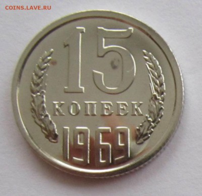 15 копеек 1969 из набора BU до 12.11 22:00 МСК - IMG_4246.JPG