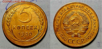 5 копеек 1930 г. Красивые! До 09.11.16 г. - 20161101_194855