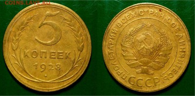 5 копеек 1928 г. Приятные! До 09.11.16 г. - 20161101_190055