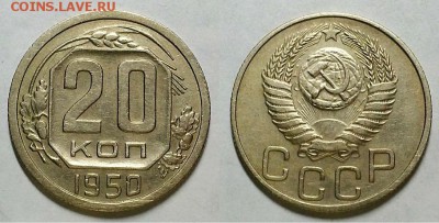 20 копеек 1950 г. Хорошие! До 09.11.16 г. - 20161101_202843