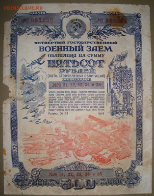 С рубля.4-ый вое-й заём 1945 г.,500 руб. до 9.11.в 22.00 МСК - DSC07130.JPG