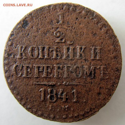 2 копейки серебром 1841 года до 11.11 в 22.00 по мск - IMG_4362.JPG