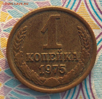 1 копейка 1975 с уступом до 10.11.16 до 22-00 по мск - DSCN6315.JPG