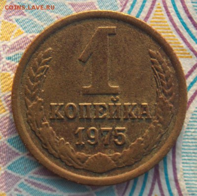 1 копейка 1975 с уступом до 10.11.16 до 22-00 по мск - DSCN6317.JPG