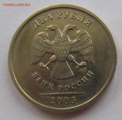 2 рубля 2003 СП до 12.11 22:00 - IMG_4230.JPG