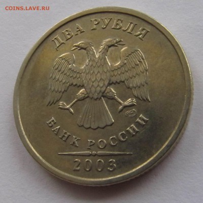 2 рубля 2003 СП до 12.11 22:00 - IMG_4228.JPG