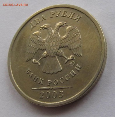2 рубля 2003 СП до 12.11 22:00 - IMG_4227.JPG