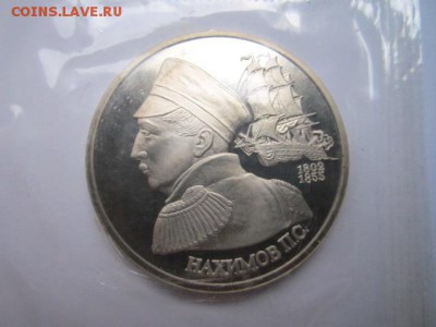 1 руб 1992 НАХИМОВ запайка ПРУФ до 12.11.2016 в 22:15 - IMG_1195.JPG