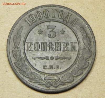 3 Копейки 1900г,спб. - DSCN5262.JPG