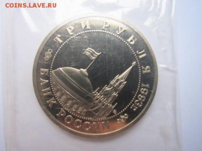 3 руб 1993 СТАЛИНГРАД запайка ПРУФ до 12.11.2016 в 22:15 - IMG_1198.JPG