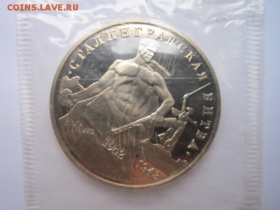 3 руб 1993 СТАЛИНГРАД запайка ПРУФ до 12.11.2016 в 22:15 - IMG_1197.JPG