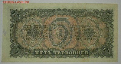 5 ЧЕРВОНЦЕВ 1937 серия Гз 444978  до 12.11. 22:00мск - PB079438.JPG