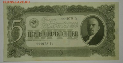 5 ЧЕРВОНЦЕВ 1937 серия Гз 444978  до 12.11. 22:00мск - PB079437.JPG
