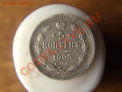 5 копеек 1905 год С.П.Б.  до 29.12.2010 г. 22.00 по мск - DSC00553.JPG