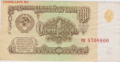 Купюры 1961-1991 10шт до 11.11.16 - 4 001