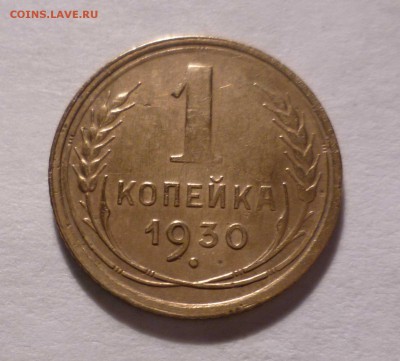 1 копейка 1930 года Хорошая! с 200руб. до 10.11.2016 в 22-30 - 1-30-1