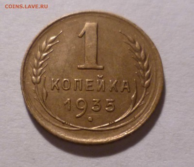 1 копейка 1935 года Хорошая! с 200руб. до 10.11.2016 в 22-30 - 1-35-1
