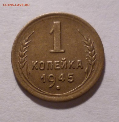 1 копейка 1945 года Хорошая! с 200руб. до 10.11.2016 в 22-30 - 1-45-1