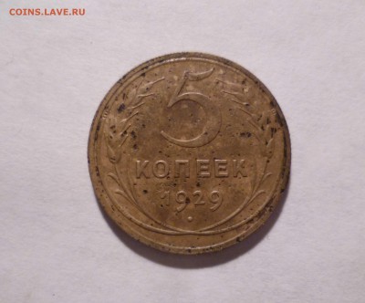 5 копеек 1929 года  с 200 рублей  до 10.11.2016 в 22-30 - 5-29-1