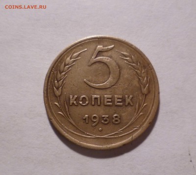 5 копеек 1938 года с 200 рублей до 10.11.2016 в 22-30 - 5-38-1