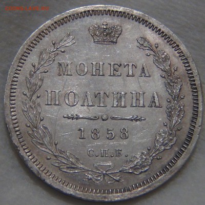 Полтина 1858г. СПБ ФБ. Ag. Штемпельный блеск 10.11.16(22-30) - DSC08524.JPG