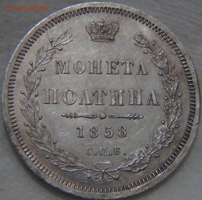 Полтина 1858г. СПБ ФБ. Ag. Штемпельный блеск 10.11.16(22-30) - DSC08529.JPG