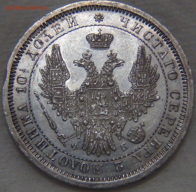 Полтина 1858г. СПБ ФБ. Ag. Штемпельный блеск 10.11.16(22-30) - DSC08541.JPG