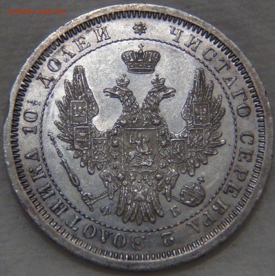 Полтина 1858г. СПБ ФБ. Ag. Штемпельный блеск 10.11.16(22-30) - DSC08539.JPG
